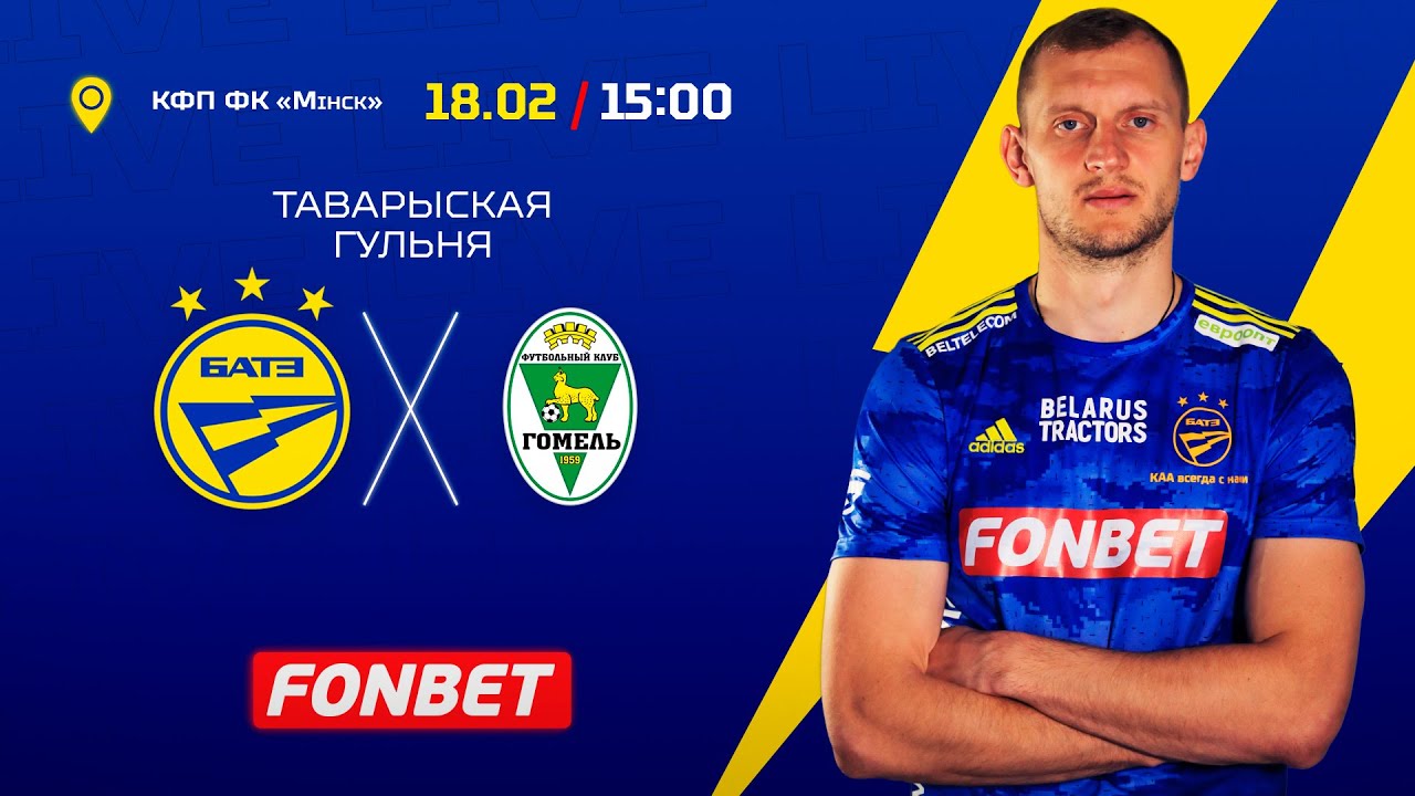 БАТЭ - ФК Гомель (таварыская гульня) - YouTube