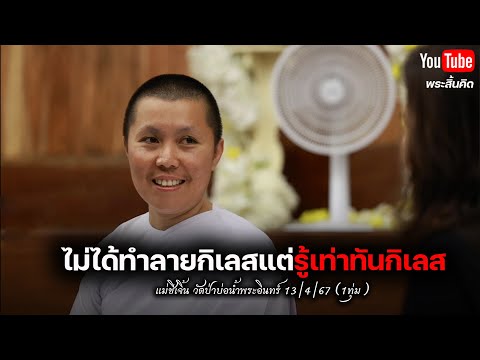 [Live] สนทนาธรรมกับแม่ชีเจิ้น 13/4/67