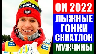 Олимпиада 2022 в Пекине. Лыжные гонки. Скиатлон мужчины. Большунов против Клебо.