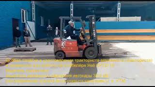 Водитель вилочного погрузчика Хели 20 обучение на права / Vilochnyi pogruzchik heli 20 obuchenie Водитель вилочного погрузчика Хели 20 обучение на права / Vilochnyi pogruzchik heli 20 obuchenie