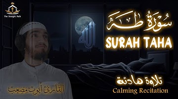 صوته ياخدك لعالم اخر سورة طه SURAH TAHA للقارئ أيوب مصعب