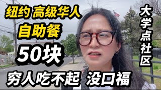 纽约大学点社区50块高级华人自助餐穷人吃不起大饱口福难