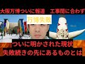 大阪万博ついに報道 タイプA工事10カ国あまり完全完成できず 失敗の先に何がまつ