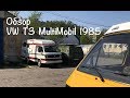 Обзор редкого VW T3 Multi Mobil Camper. Калининград.