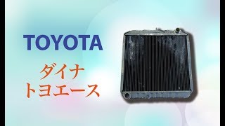 ダイナ　トヨエース　ラジエーター　交換　BU60VH　オーバーヒート　修理　16400-56161