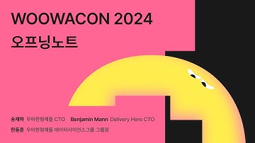 WOOWACON2024오프닝노트 #우아콘2024 #우아한형제들