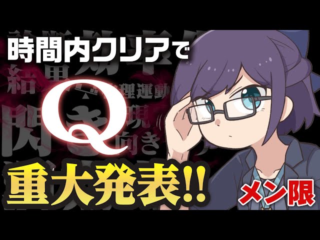 【Q REMASTERED】45分/20問クリアで重大発表！失敗で罰ゲームも【メン限】のサムネイル