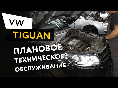 Плановое техническое обслуживание автомобиля Volkswagen Tiguan 2,0 TSI