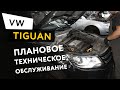Плановое техническое обслуживание автомобиля Volkswagen Tiguan 2,0 TSI