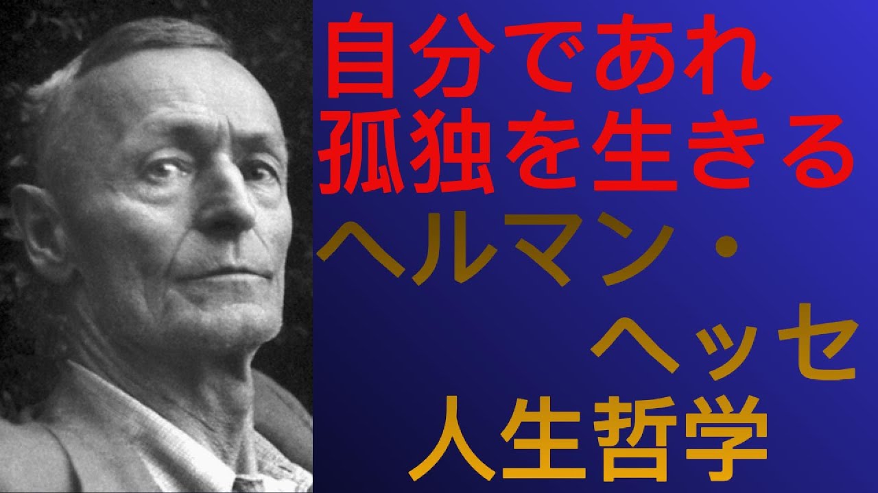 【ヘルマン・ヘッセ】「自分であれ」と苦悩した作家 なぜ「自分で生きること」は、こんなにも苦しいのか 車輪の下