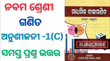 Exercise 1c, class 9 math , odia medium #setmath #class9math #settheory