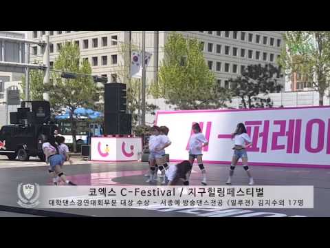 [싹튜브] 서울종합예술실용학교 코엑스 C-Festival / 지구힐링페스티벌 - 대학댄스경연대회부분 대상