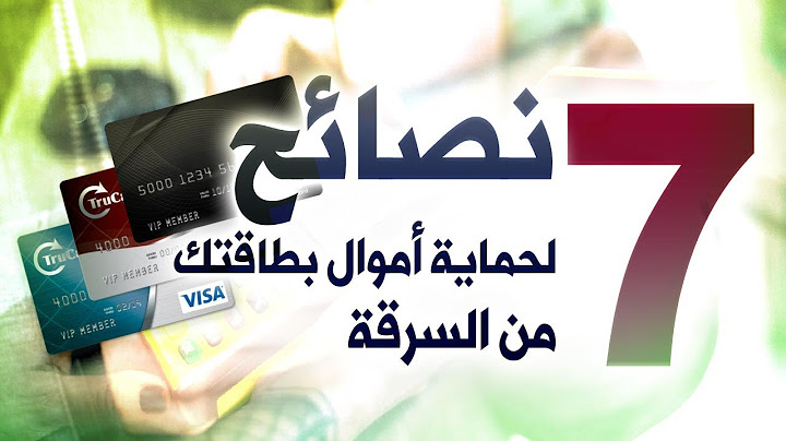 تبي تحافظ على بطاقتك والفلوس اللي فيها من السرقة؟ لازم تشوف هذي النصائح المهمة جداً