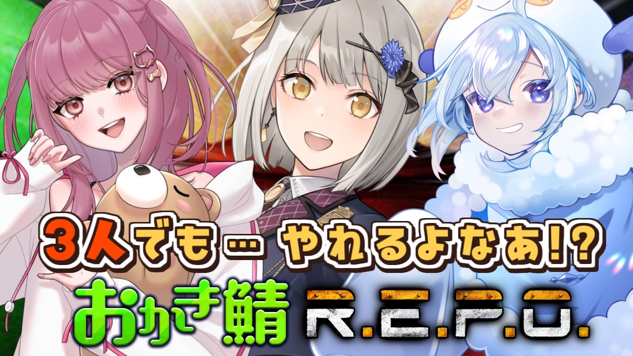 【R.E.P.O.】３人で行く！！！怪物はびこる廃墟でお宝探し！ #おかき鯖【グリゼルダ・フォン・プファンクーヘン】