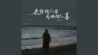 未经他人苦莫劝他人善