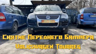 Снятие Переднего Бампера Volkswagen Touareg