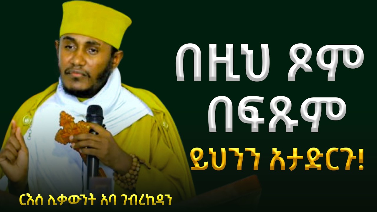🛑ጾም ስትጾሙ በጥንቃቄ ይህንን አድርጉ! || ድንቅ ትምህርት በርእሰ ሊቃውንት አባ ገብረኪዳን ግርማ Aba Gebrekidan New Sibket
