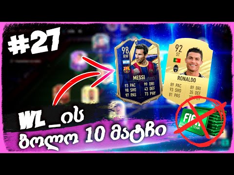 TOTY MESSI და CR7 ??? WL_ის ბოლო 10 მატჩი !!! - FIFA 21 ULTIMATE TEAM [ დონატის გარეშე ] #27