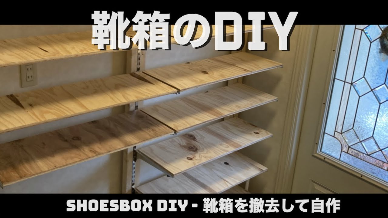 Diyで靴箱を自作 2x4のラブリコ ロイヤルのサポートチャンネルとウッドブラケットを取り付けて作成 Youtube
