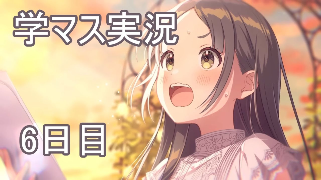 学マス】P歴10年が始める学園アイドルマスター初見実況 その6 倉本千奈