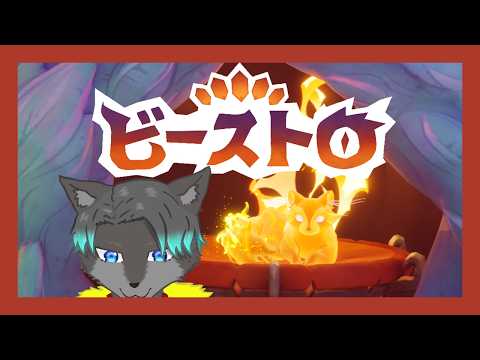 【VTuber】ケモノの料理人に俺はなる！！！4【Beastroビーストロ】