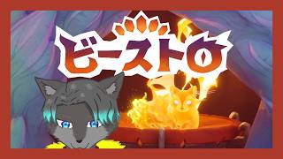 【VTuber】ケモノの料理人に俺はなる！！！4【Beastroビーストロ】