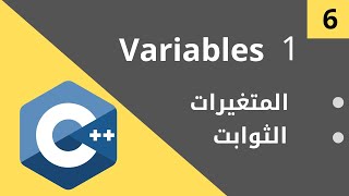 6- C++ Course Level 1 (variables and constant part 1)