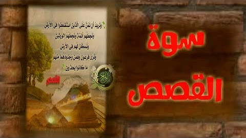من أفضل التلاوات لسورة القصص كاملة بصوت عبد الرحمن العوسي حفظه الله