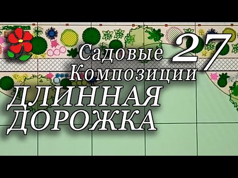 Как обыграть длинную дорожку? Садовые композиции, урок 27.