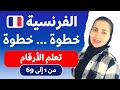أساسيات اللغة الفرنسية من الصفر تعلم الأرقام بالفرنسية بطريقة ذكية Les Chiffres Et Les Nombres 