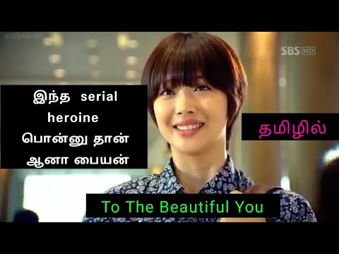 to-the-beautiful-you-in-tamil-|ep-1|-korean-drama-in-tamil-|-tamil-explained