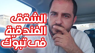 أسعار شقق تبوك صدمتني صراحة 🇸🇦🎲 screenshot 2