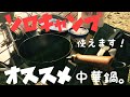 [おすすめキャンプギア]ホムセンソロキャンプ中華鍋　ひるがの高原キャンプ　パール金属深型フライパンです。チャーハンなどにおすすめです。