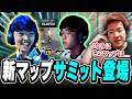 【VL vs TS】Pacific初登場の『サミット』を徹底解説する世界最速MVP【VCT Pacific 2026 : STAGE 2】
