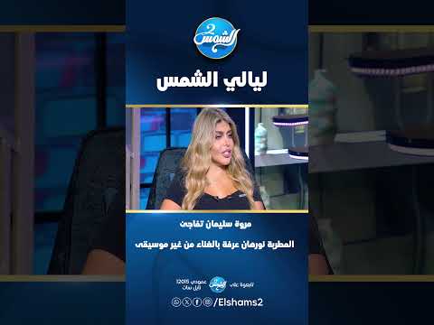 مروة سليمان تفاجئ نورهان عرفة بالغناء من غير موسيقى