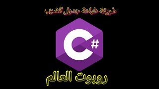 حصريا طباعة جدول الضرب بالسي شارب #c