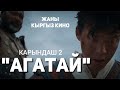 «Агатай» жаңы кыргыз кино Самат Эркинбеков