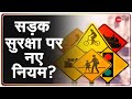 Road Safety: सड़क हादसे रोकने के लिए नए प्रावधान, जानें क्या हैं नए नियम, जिसकी सरकार ने मांगी राय