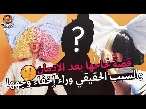 فيديو: سيرة سيا. صور وحياة المغني الشخصية