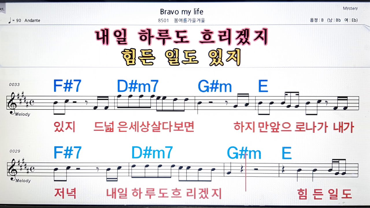 Bravo my life/봄 여름 가을 겨울💋,노래방,가라오케 ,악보,코드,가사💖Karaoke,MR🌹, Sheet Music, Code