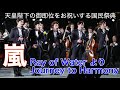嵐 ARASHI 〜天皇陛下御即位奉祝曲〜フルバージョン 組曲「Ray of Water」より 第三楽章 Journey to Harmony!を歌う嵐!!