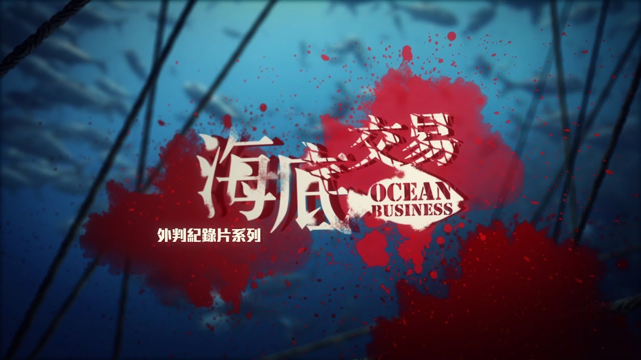 海底交易預告片