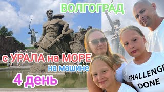 видео: Часть 7. К морю из Кургана на машине с детьми, июнь 2024 | Волгоград | Мамаев Курган | смена караула картинка: Часть 7. К морю из Кургана на машине с детьми, июнь 2024 | Волгоград | Мамаев Курган | смена караула