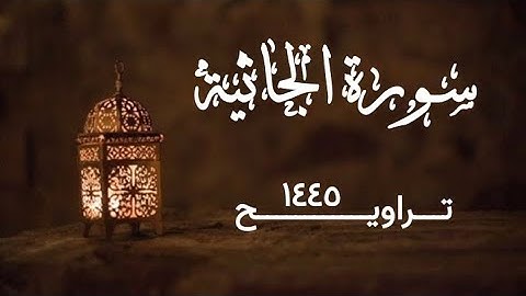 سورة الجاثية | تراويح ١٤٤٥ | القارئ الشيخ محمد بن حسن غفر الله له ولوالديه ولمشايخه وللمسلمين