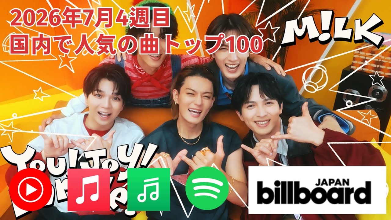 国内で人気の曲トップ100／2026年7月4週目【Billboard JAPAN】 - YouTube
