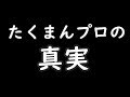 たくまんプロの真実  -  たくまんは本当にAOE3でFaker的存在だったのか？  -  byしゅり