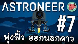 พุ่งฟิ้ว ออกสำรวจนอกดวงดาว!! # EP.7 - Astroneer