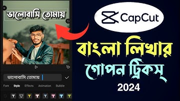 Capcut অ্যাপে বাংলা লিখার গোপন ট্রিকস্ || capcut bangla tutorial || Capcut Bangla Text Problem