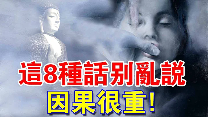 警惕！这8种话千万别乱说，恶口的16种因果你承担不起！ - 天天要闻