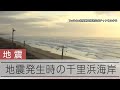 【能登半島地震】地震発生時の千里浜海岸 石川県羽咋市